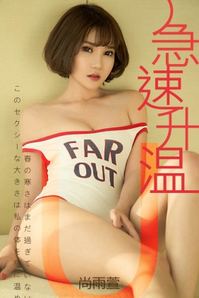 [Ugirls爱尤物] No.1409 急速升温 尚雨萱[35P21M]