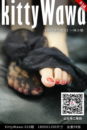 [KittyWawa袜小喵]KT010《被玩弄的蕾丝》