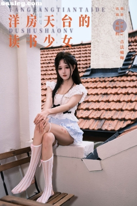 [YITUYU艺图语]2024.07.20 洋房天台的读书少女 孟程程[21P561M]