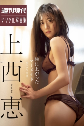 上西恵 ロングバージョン[91P42M]