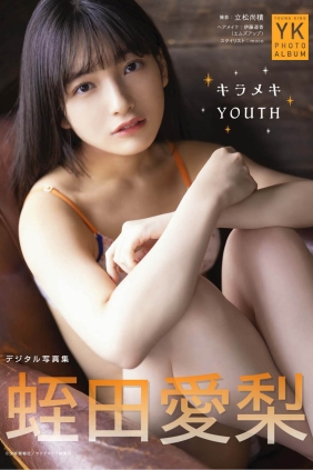 蛭田愛梨 キラメキYouth[55P134M]