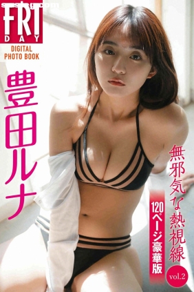 豊田ルナ 無邪気な熱視線 vol.2 [124P339M]