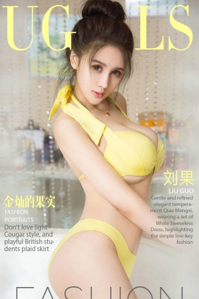 [Ugirls爱尤物] No.862 金灿的果实 刘果[40P13M]