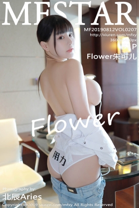 [MFStar范模学院]2019.08.12 VOL.207 Flower朱可儿