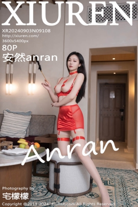 [XIUREN秀人网]2024.09.03 No.9108 安然anran