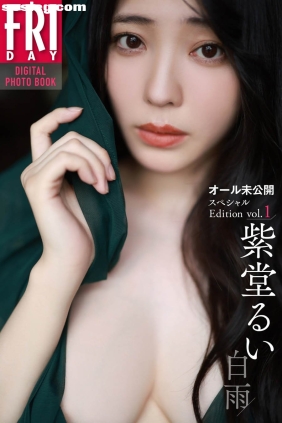 紫堂るい 白雨 オール未公開スペシャルEdition vol.1 [61P40M]