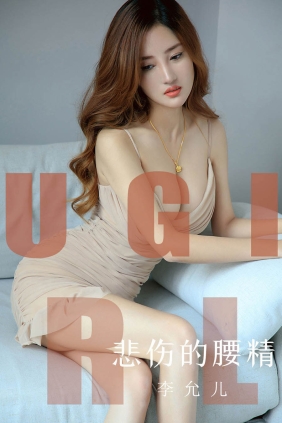 [Ugirls爱尤物] No.1542 悲伤的腰精 李允儿[35P37M]