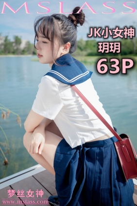 [MSLASS梦丝女神]2019.09.03 玥玥 JK小女神[63P+1V1.03G]