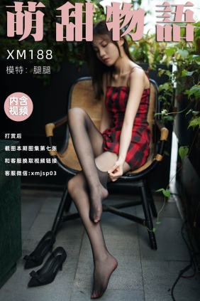 萌甜物语XM188《黑嘶腿腿》[102P+1V841M]