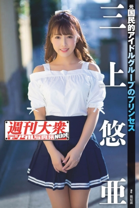 三上悠亞 週刊大衆デジタル[52P6M]