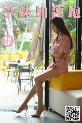 学妹加速跑XM059《一身仙女味》[95P+1V184M]