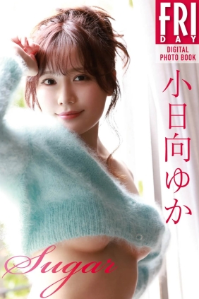 小日向ゆか Sugar[52P106M]