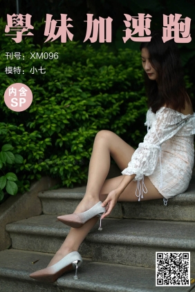 学妹加速跑XM096《秋游的小七》[92P+1V220M]