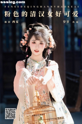 [YITUYU艺图语]2024.12.18 粉色的清汉女好可爱 湫一只岁岁[29P830M]