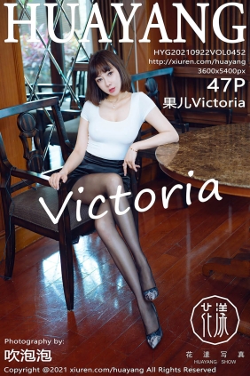 [HuaYang花漾]2021.09.22 VOL.452 果儿Victoria