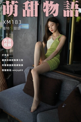 萌甜物语XM183《青蛇腿腿》[92P+1V248M]