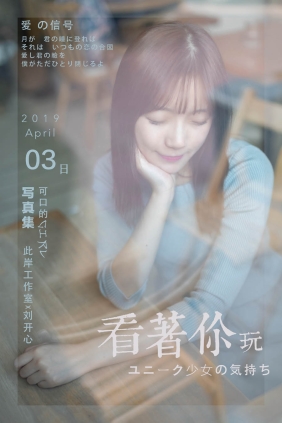 [YALAYI雅拉伊]2019.04.19 No.249 刘开心[53P483M]