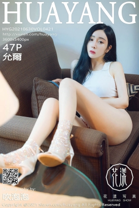 [HuaYang花漾]2021.06.30 VOL.421 允爾