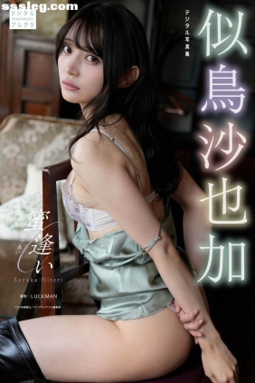 似鳥沙也加 蜜逢い[61P12M]
