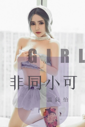 [Ugirls爱尤物] No.1535 非同小可 温鈊怡[35P15M]