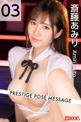 斎藤あみり PRESTIGE POSE MESSAGE[19P51M]