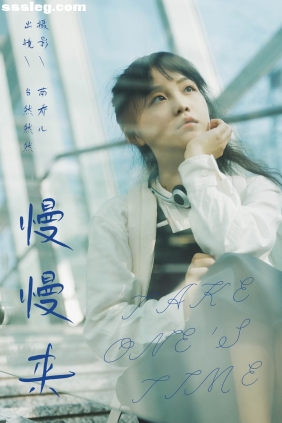[YITUYU艺图语]2024.05.18 慢慢来 当然然然[23P272M]