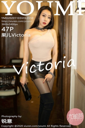 [YOUMI尤蜜荟]2020.11.03 VOL.550 果儿Victoria