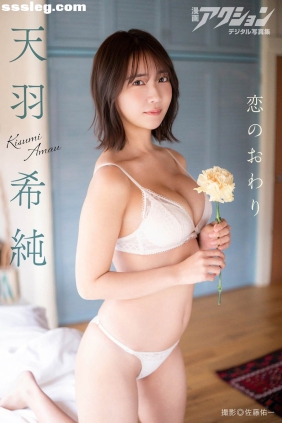 天羽希純 恋のおわり[51P19M]