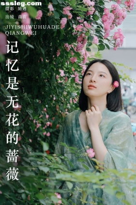 [YITUYU艺图语]2024.06.11 记忆是无花的蔷薇 苗苗[21P405M]