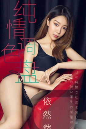 [Ugirls爱尤物] No.1413 纯情调色盘 依然然[35P11M]