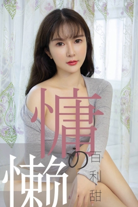 [Ugirls爱尤物] No.1504 慵懒的百利甜 优米[35P20M]