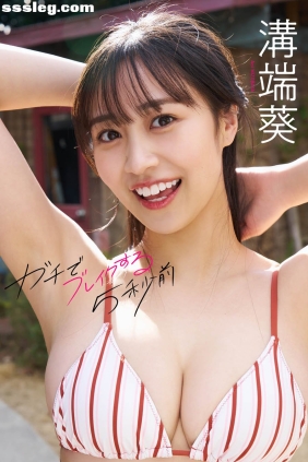 溝端葵 ガチでブレイクする5秒前[71P+1V142M]