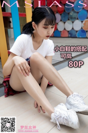 [MSLASS梦丝女神]2019.09.09 可岚 小白鞋的搭配[80P+1V933M]