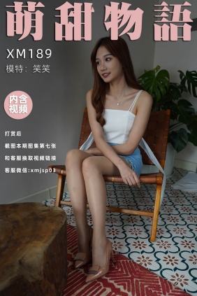 萌甜物语XM189《笑一个吧笑笑》[99P+1V870M]