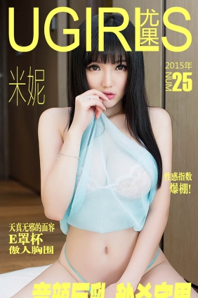 [Ugirls爱尤物] No.025 童颜巨乳 米妮[40P32M]