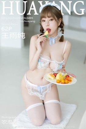 [HuaYang花漾]2022.04.06 VOL.495 王雨纯