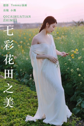 [YITUYU艺图语]2024.05.18 七彩花田之美 小熊[27P428M]