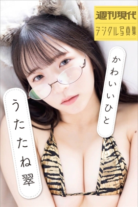 うたたね翠 かわいいひと[95P256M]