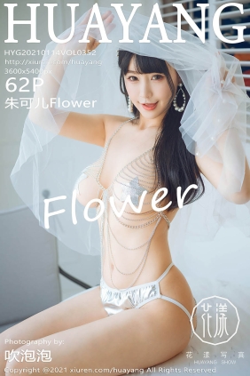 [HuaYang花漾]2021.01.14 VOL.352 朱可儿Flower