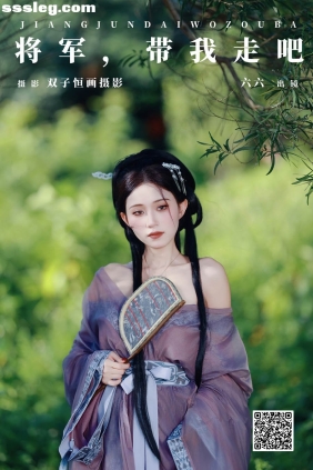 [YITUYU艺图语]2024.12.15 将军 带我走吧 六六[26P442M]