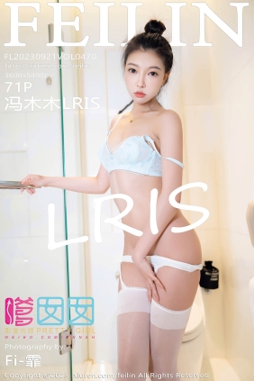 [FEILIN嗲囡囡]2023.09.21 VOL.470 冯木木LRIS