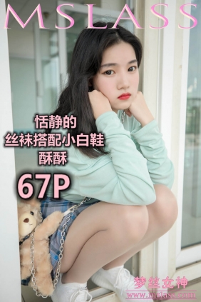 [MSLASS梦丝女神]2019.06.12 酥酥 恬静的小白鞋丝袜[67P+1V783M]