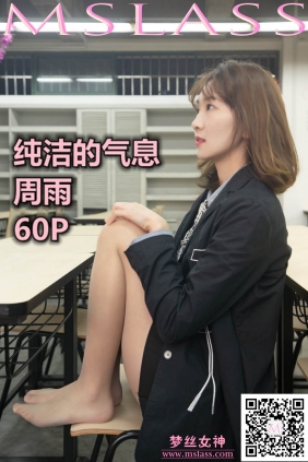 [MSLASS梦丝女神]2019.11.15 周雨 纯洁的气息[60P+1V1.10G]