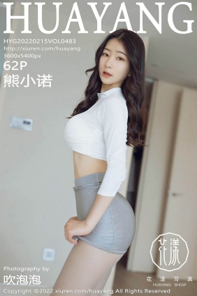 [HuaYang花漾]2022.02.15 VOL.483 熊小诺