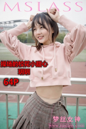 [MSLASS梦丝女神]2019.04.23 玥玥 操场校花小甜心[64P+1V1.44G]