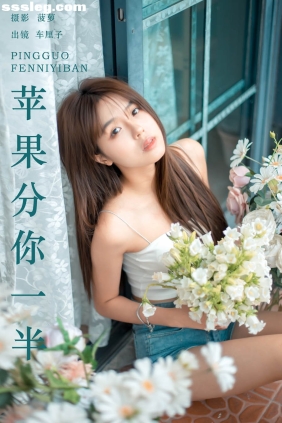 [YITUYU艺图语]2024.05.21 苹果分你一半 车厘子[22P238M]