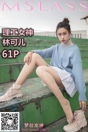 [MSLASS梦丝女神]2019.11.10 林可儿 理工女神[61P+1V869M]