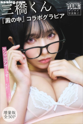 三橋くん ヤンマガアザーっす！[57P24M]