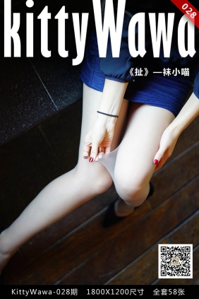 [KittyWawa袜小喵]KT028《扯》