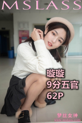 [MSLASS梦丝女神]2019.11.19 璇璇 9分五官[62P+1V1.01G]